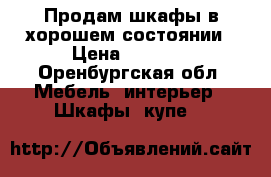 Продам шкафы в хорошем состоянии › Цена ­ 6 000 - Оренбургская обл. Мебель, интерьер » Шкафы, купе   